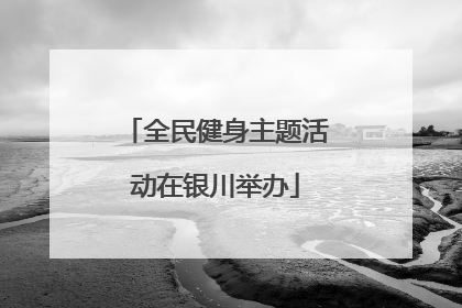 全民健身主题活动在银川举办