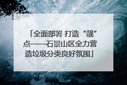 全面部署 打造“靓” 点——石景山区全力营造垃圾分类良好氛围