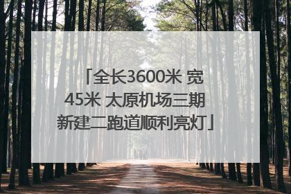 全长3600米 宽45米 太原机场三期新建二跑道顺利亮灯