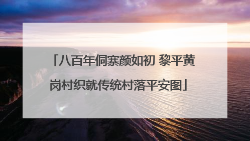 八百年侗寨颜如初 黎平黄岗村织就传统村落平安图