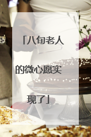 八旬老人的微心愿实现了