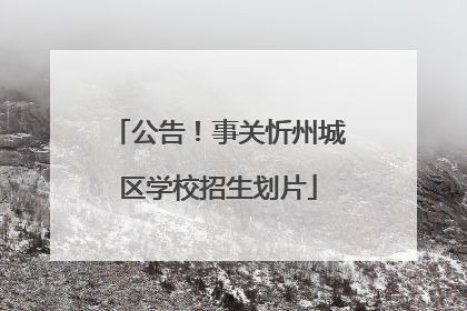 公告！事关忻州城区学校招生划片