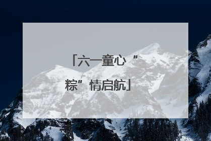 六一童心“粽”情启航