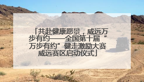 共赴健康愿景，威远万步有约——全国第十届“万步有约”健走激励大赛威远赛区启动仪式