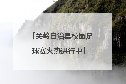 关岭自治县校园足球赛火热进行中