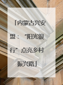 内蒙古兴安盟：“阳光银行”点亮乡村振兴路