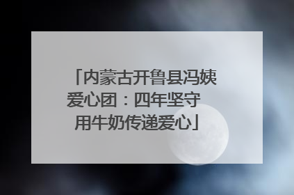 内蒙古开鲁县冯姨爱心团：四年坚守 用牛奶传递爱心