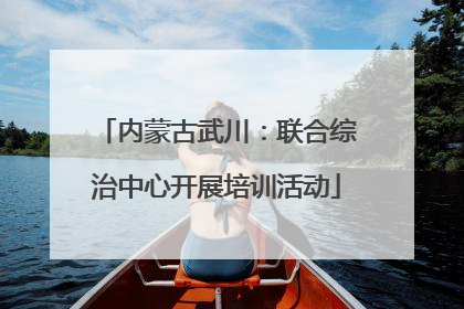 内蒙古武川：联合综治中心开展培训活动