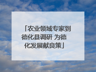 农业领域专家到德化县调研 为德化发展献良策