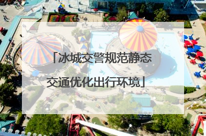 冰城交警规范静态交通优化出行环境