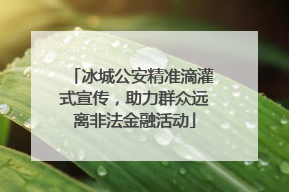 冰城公安精准滴灌式宣传，助力群众远离非法金融活动