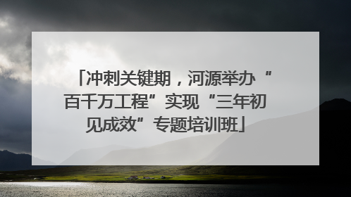 冲刺关键期，河源举办“百千万工程”实现“三年初见成效”专题培训班