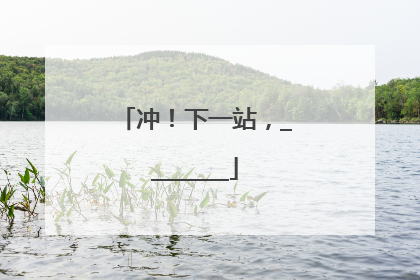冲！下一站，________