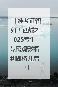 准考证留好！西城2025考生专属观影福利即将开启→