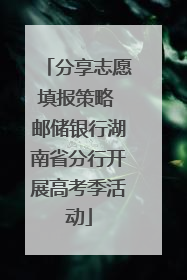 分享志愿填报策略 邮储银行湖南省分行开展高考季活动