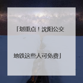 划重点！沈阳公交地铁这些人可免费