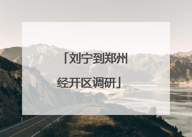 刘宁到郑州经开区调研