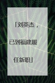 刘英杰，已到福建履任新职