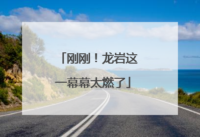 刚刚！龙岩这一幕幕太燃了