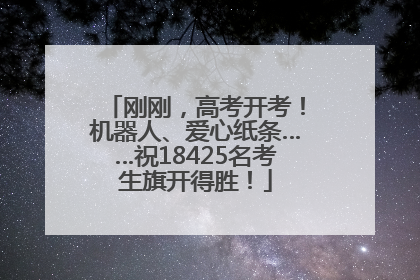 刚刚，高考开考！机器人、爱心纸条……祝18425名考生旗开得胜！