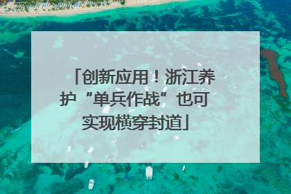 创新应用！浙江养护“单兵作战”也可实现横穿封道