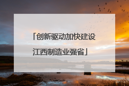 创新驱动加快建设江西制造业强省