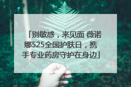 别敏感，来见面 薇诺娜525全国护肤日，携手专业药房守护在身边