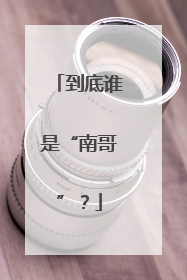 到底谁是“南哥”？