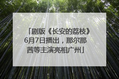剧版《长安的荔枝》6月7日播出，那尔那茜等主演亮相广州