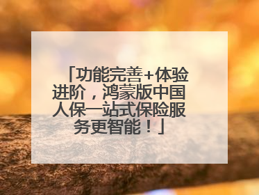 功能完善+体验进阶，鸿蒙版中国人保一站式保险服务更智能！