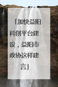 加快益阳科创平台建设，益阳市政协这样建言