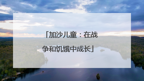 加沙儿童：在战争和饥饿中成长