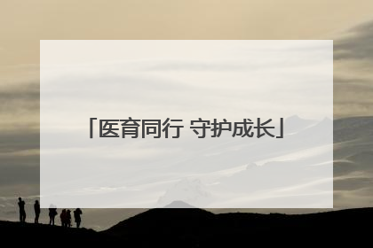 医育同行 守护成长
