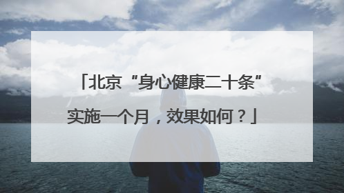 北京“身心健康二十条”实施一个月，效果如何？