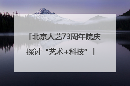 北京人艺73周年院庆探讨“艺术+科技”