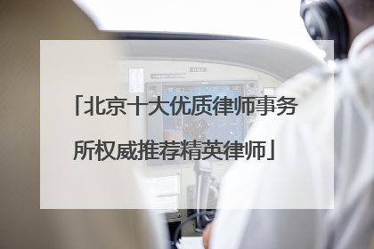 北京十大优质律师事务所权威推荐精英律师