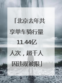 北京去年共享单车骑行量11.44亿人次，超千人因违规被限