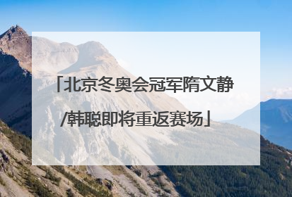 北京冬奥会冠军隋文静/韩聪即将重返赛场