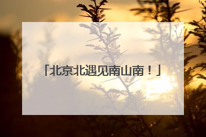 北京北遇见南山南！