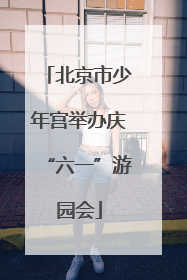 北京市少年宫举办庆“六一”游园会