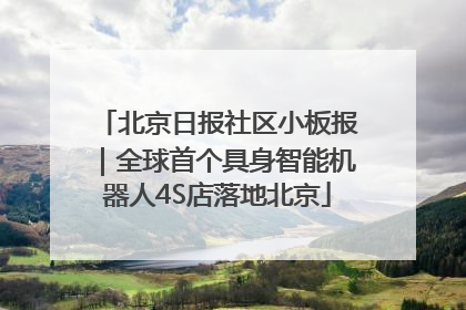 北京日报社区小板报｜全球首个具身智能机器人4S店落地北京
