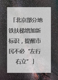 北京部分地铁扶梯增加新标识，提醒市民不必“左行右立”