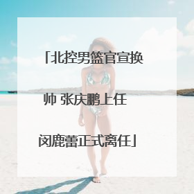 北控男篮官宣换帅 张庆鹏上任 闵鹿蕾正式离任