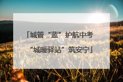 城管“蓝”护航中考 “城暖驿站”筑安宁