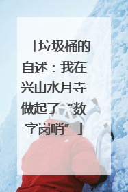 垃圾桶的自述：我在兴山水月寺做起了“数字岗哨”