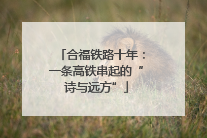 合福铁路十年：一条高铁串起的“诗与远方”