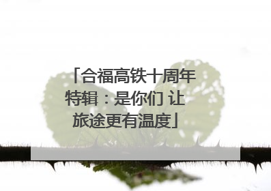 合福高铁十周年特辑：是你们 让旅途更有温度
