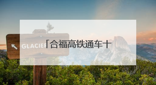 合福高铁通车十载：奔向春天的列车一路繁花