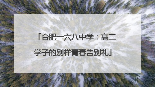 合肥一六八中学：高三学子的别样青春告别礼