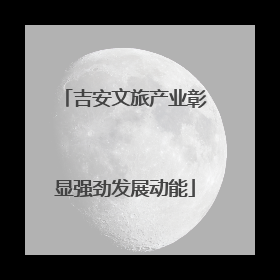 吉安文旅产业彰显强劲发展动能